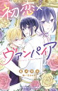 初恋×ヴァンパイア/藍沢羽衣/花まみも【1000円以上送料無料】