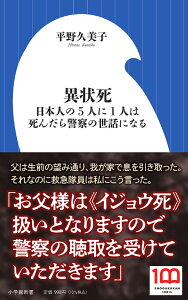 異状死 日本人の5人に1人は死んだら警察の世話になる/平野久美子【1000円以上送料無料】