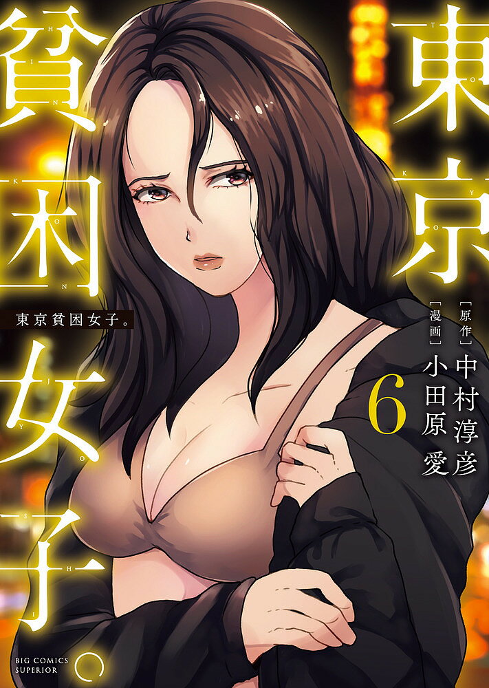 【送料無料】東京貧困女子。 6／中村淳彦／小田原愛