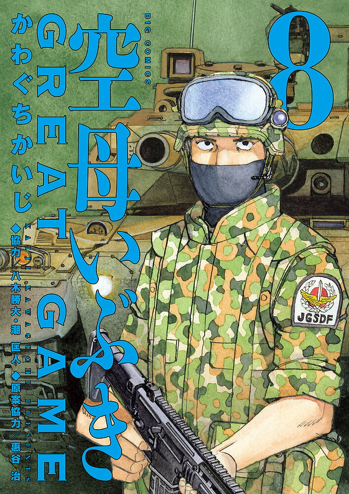 Jive Cr C - 【送料無料】空母いぶきGREAT GAME 8／かわぐちかいじ／惠谷治