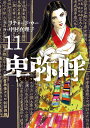 卑弥呼 真説・邪馬台国伝 11/リチャード・ウー/中村真理子【1000円以上送料無料】