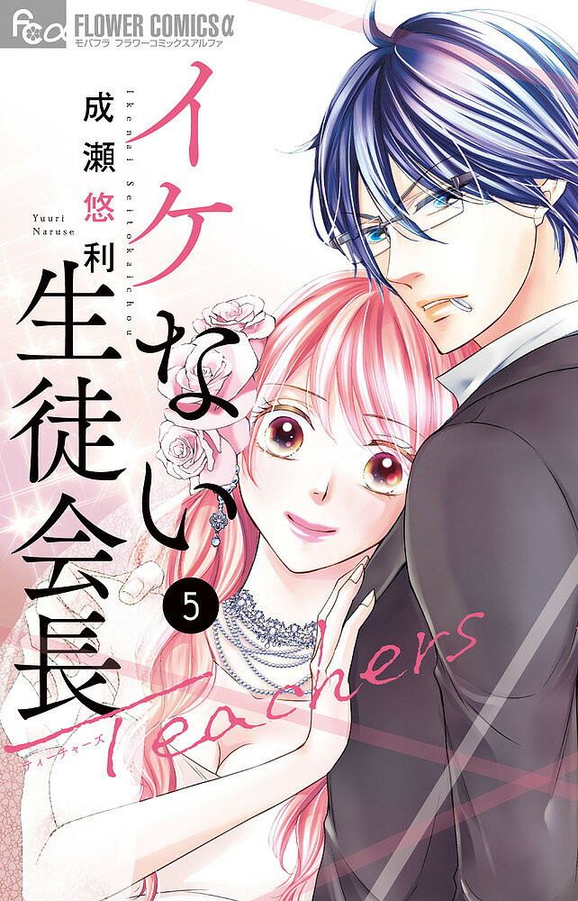 【送料無料】イケない生徒会長Teachers 5／成瀬悠利