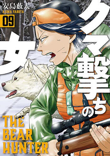 Tokuma C - 【送料無料】クマ撃ちの女 9／安島薮太