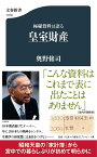 極秘資料は語る皇室財産／奥野修司【1000円以上送料無料】