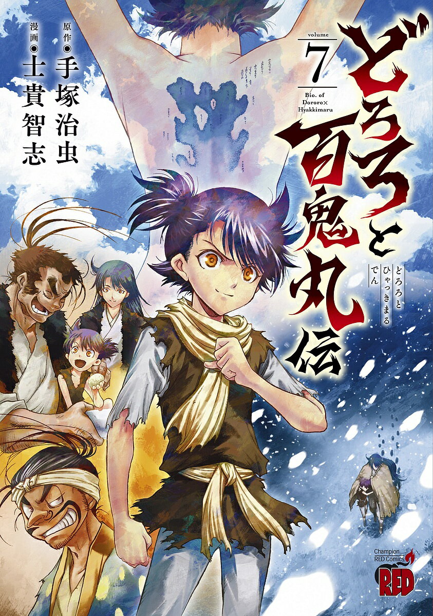 どろろと百鬼丸伝 volume7／手塚治虫／士貴智志【1000円以上送料無料】