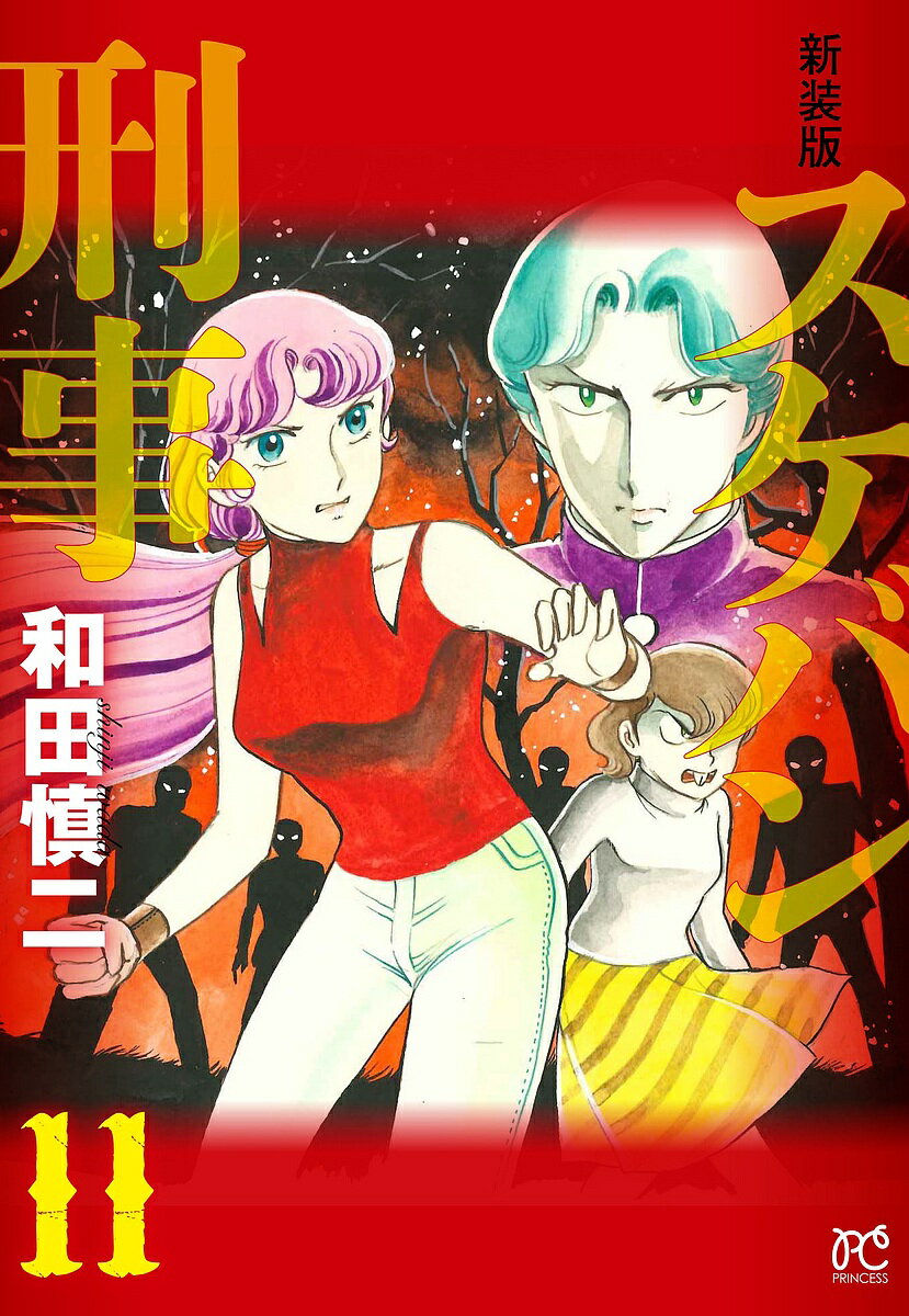 スケバン刑事(デカ) 11 新装版／和田慎二