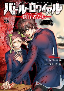 バトル・ロワイアル-執行者たちエンフォーサーズ- 1/高見広春/浅田有皆【1000円以上送料無料】