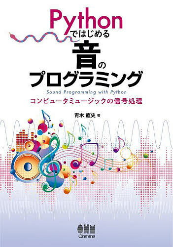 Pythonではじめる音のプログラミング コンピュータミュージックの信号処理／青木直史【1000円以上送料無料】