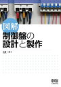図解制御盤の設計と製作/佐藤一郎【1000円以上送料無料】