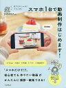 誰でもおしゃれにプロっぽくスマホ1台で動画制作はじめます!／JEMMA【1000円以上送料無料】