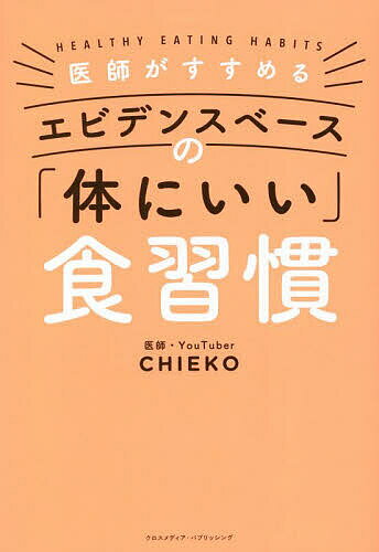 医師がすすめるエビデンスベースの「体にいい」食習慣／CHIEKO