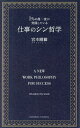 1%の超一流が実践している仕事のシン哲学/宮本剛獅【1000円以上送料無料】
