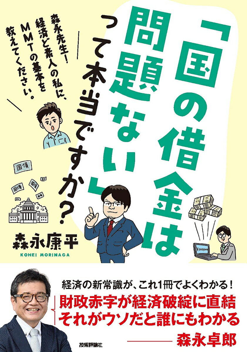 「国の借金は問題ない」って本当ですか? 森永先生!経済ど素人の私に、MMTの基本を教えてください。／森永康平【1000円以上送料無料】