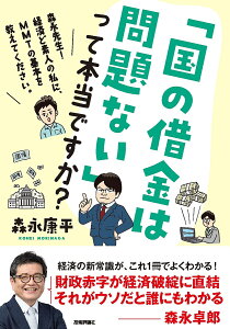 「国の借金は問題ない」って本当ですか? 森永先生!経済ど素人の私に、MMTの基本を教えてください。/森永康平【1000円以上送料無料】