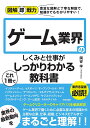 ゲーム業界のしくみと仕事がこれ1冊でしっかりわかる教科書／岡安学【1000円以上送料無料】