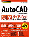 今すぐ使えるかんたんAutoCAD完全ガイドブック 困った解決&便利技/芳賀百合【1000円以上送料無料】