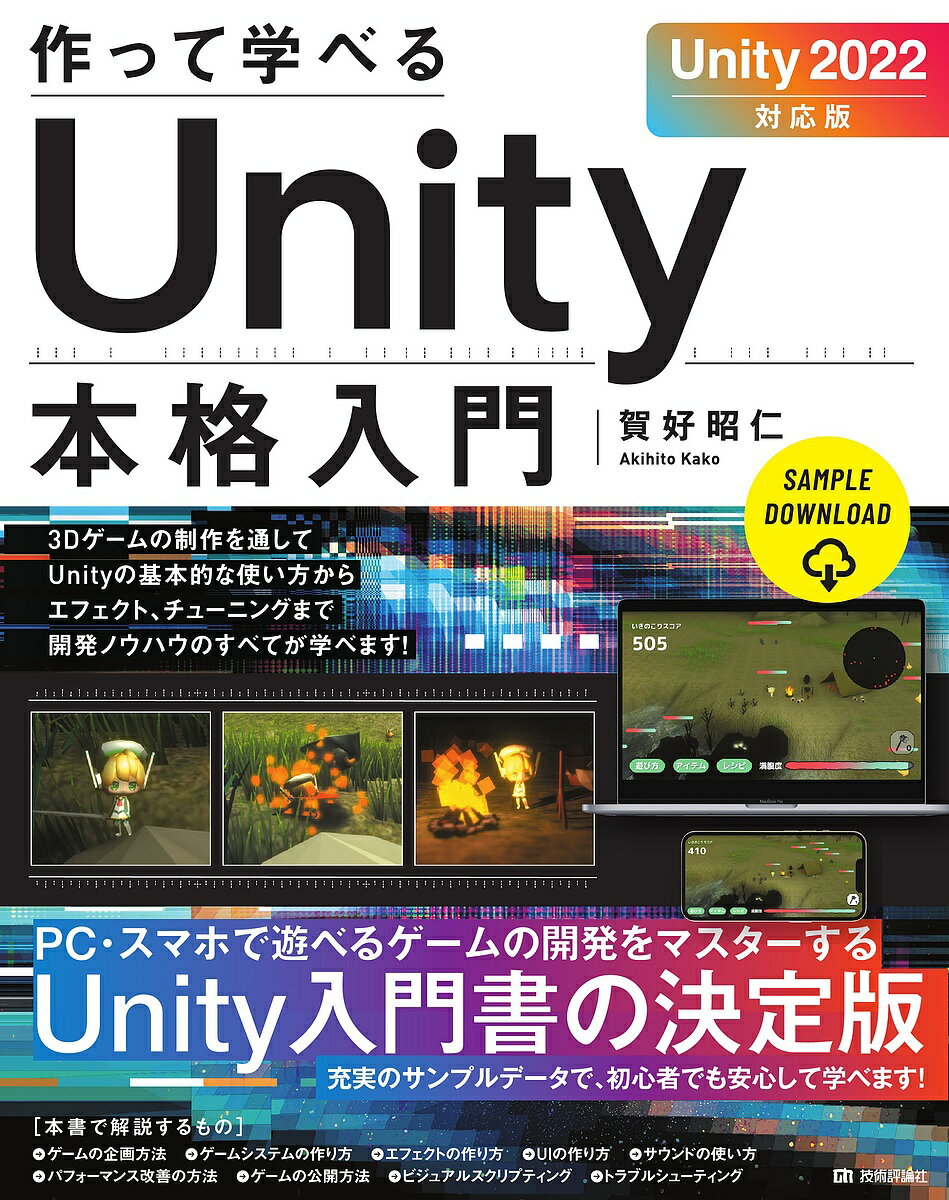 【送料無料】作って学べるUnity本格入門／賀好昭仁