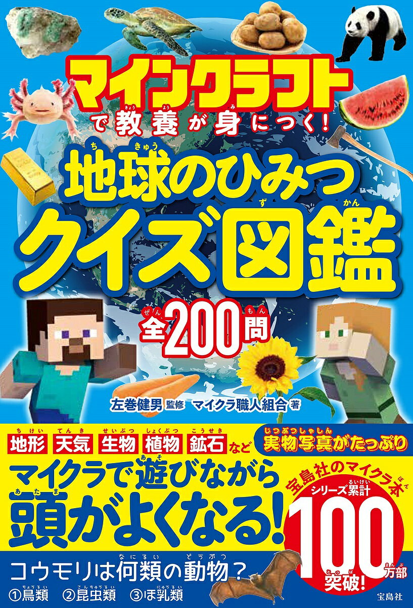 マインクラフトで教養が身につく!地球のひみつクイズ図鑑/左巻健男/マイクラ職人組合【1000円以上送料無料】