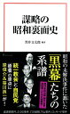謀略の昭和裏面史/黒井文太郎【1000円以上送料無料】