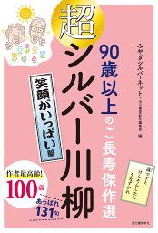 超シルバー川柳 90歳以上のご長寿傑作選 笑顔がいっぱい編／みやぎシルバーネット／河出書房新社編集部【1000円以上送料無料】