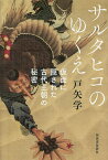 サルタヒコのゆくえ 仮面に隠された古代王朝の秘密／戸矢学【1000円以上送料無料】