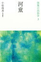 怪異の民俗学 3 新装復刻版/小松和彦【1000円以上送料無料】