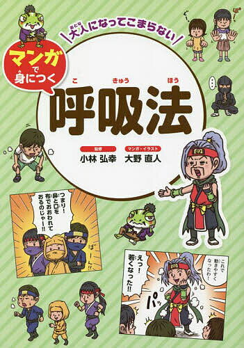 大人になってこまらないマンガで身につく呼吸法／小林弘幸／大野直人【1000円以上送料無料】