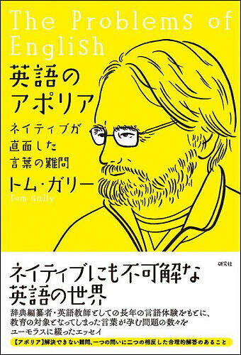 【送料無料】英語のアポリア ネイティブが直面した言葉の難問／トム・ガリー