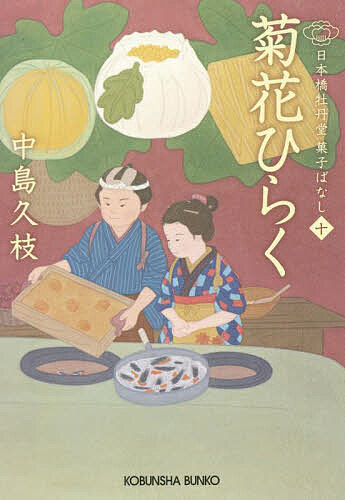 【送料無料】菊花ひらく 日本橋牡丹堂菓子ばなし 10／中島久枝