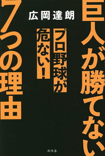 巨人が勝てない7つの理由 プロ野球が危ない!／広岡達朗【1000円以上送料無料】