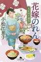 花嫁のれん 大女将の遺言／小松江里子【1000円以上送料無料】