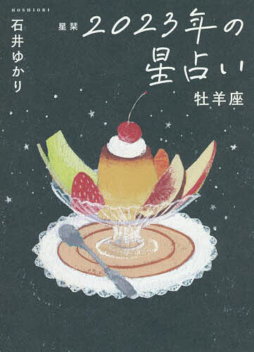 星栞(ほしおり)2023年の星占い牡羊座／石井ゆかり【1000円以上送料無料】