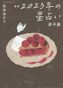 著者石井ゆかり(著)出版社幻冬舎コミックス発売日2022年09月ISBN9784344850828ページ数127Pキーワード占い ほしおりにせんにじゆうさんねんのほしうらないふたご ホシオリニセンニジユウサンネンノホシウラナイフタゴ いしい ゆかり イシイ ユカリ9784344850828内容紹介石井ゆかりが占う、あなたの2023年！ 今回も全体運、恋愛、お金、健康など気になる項目を詳しく占います。年間占いには人間関係の項目も加わりました！ また、新しく追加のコーナー「星のサイクル」では、約15年振りに星座を移動する「冥王星」をピックアップ。それぞれの水瓶座冥王星時代を解説。年間恋愛占い、カラーアイコンつきの月間占い、365日の「今日はどんな日」、カレンダー解説など、定番コーナーも必読！ 2023年もお守りのように持っておきたい1冊です！※本データはこの商品が発売された時点の情報です。目次双子座2023年の星模様—年間占い/双子座2023年の愛—年間恋愛占い/双子座2023年の薬箱—もしも悩みを抱えたら/双子座2023年毎月の星模様—月間占い/月と星で読む双子座365日のカレンダー/双子座2023年のカレンダー解説/星のサイクル冥王星/12星座プロフィール/用語解説/太陽星座早見表