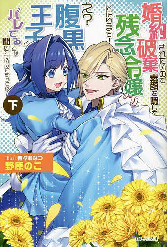 Author Name: Ma Line - 【送料無料】婚約破棄されたいので素顔を隠して残念令嬢になります!え?腹黒王子にバレてるとか聞いてないんですけど!? 下／野原のこ