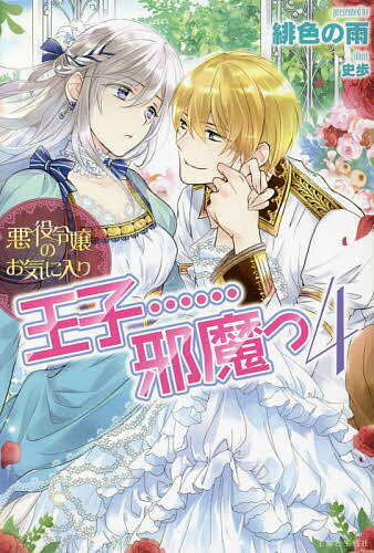 悪役令嬢のお気に入り王子……邪魔っ 4／緋色の雨【1000円以上送料無料】