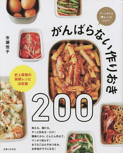 がんばらない作りおき200 サッと作れる神レシピばかり! 史上最強の無限レシピ決定版／市瀬悦子／レシピ【1000円以上送料無料】 1