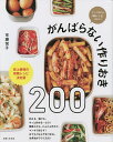 がんばらない作りおき200 サッと作れる神レシピばかり! 史上最強の無限レシピ決定版／市瀬悦子／レシピ【1000円以上送料無料】