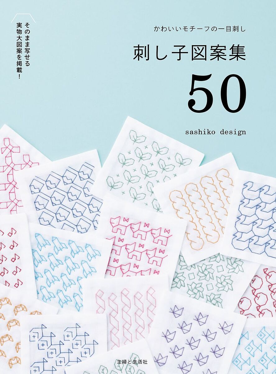 【送料無料】刺し子図案集50 かわいいモチーフの一目刺し／sashikodesign