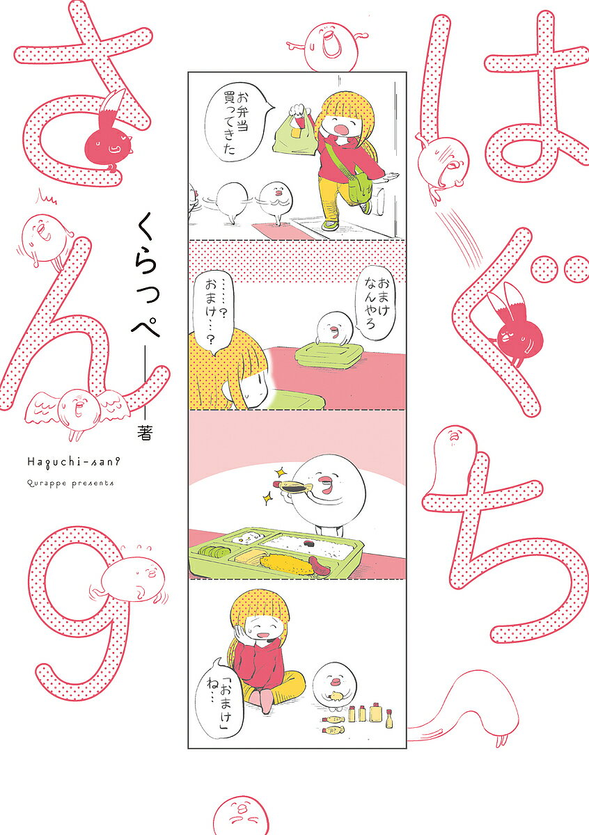 Belove Kc - 【送料無料】はぐちさん 9／くらっぺ