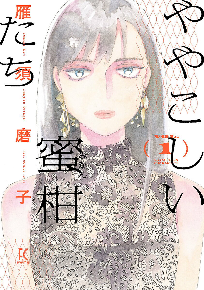 ややこしい蜜柑たち 1／雁須磨子