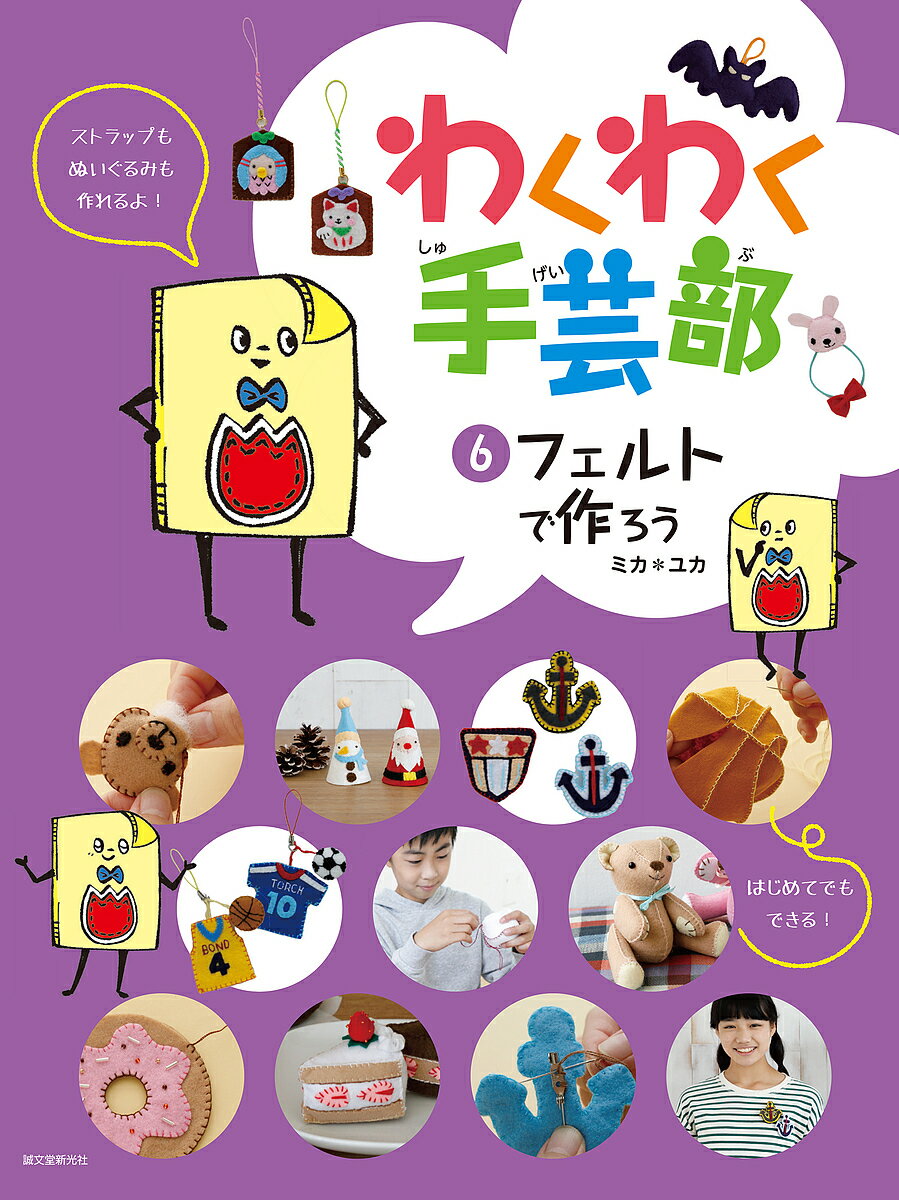 【送料無料】わくわく手芸部 6／ミカ／ユカ