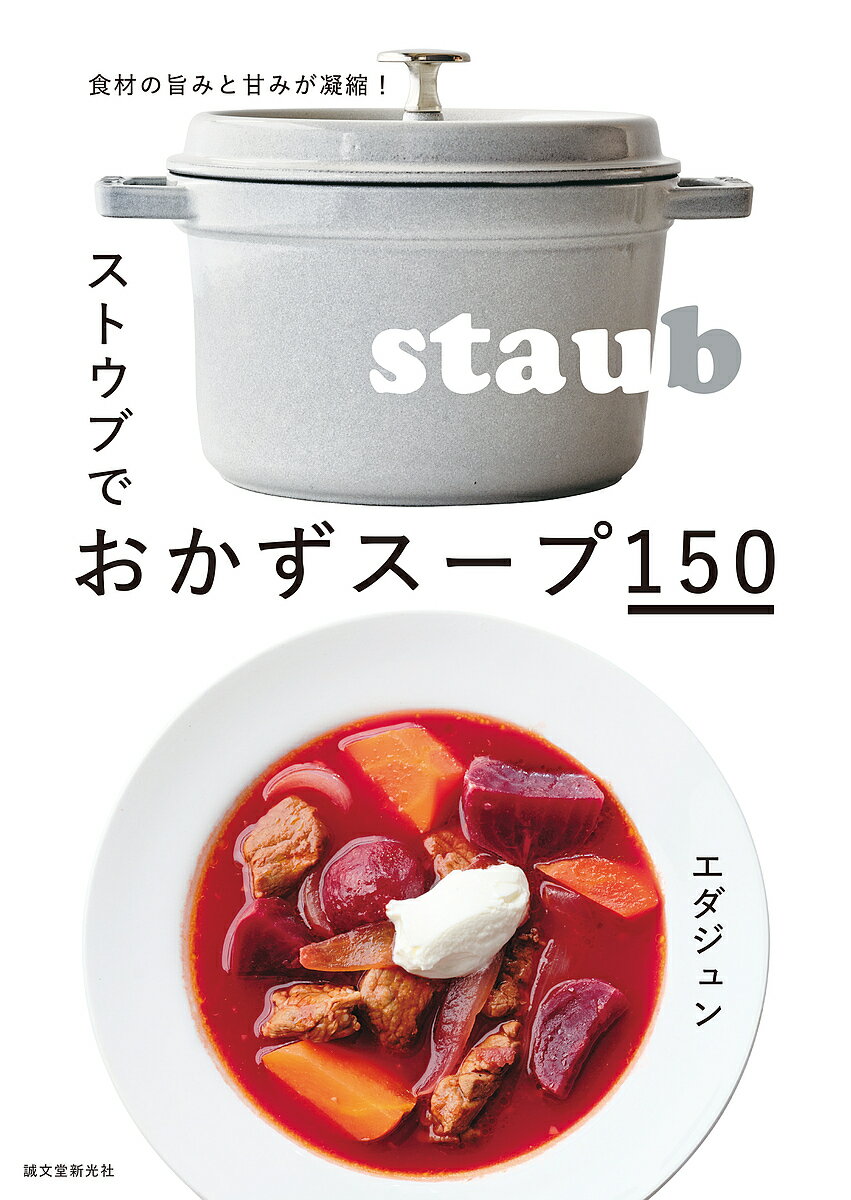 ストウブでおかずスープ150 食材の