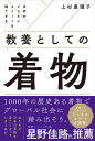 教養としての着物 世界のビジネスエリートを魅了する／上杉惠理子【1000円以上送料無料】