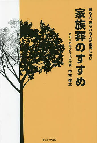 送る人、送られる人が後悔しない家族葬のすすめ／中村俊之【1000円以上送料無料】