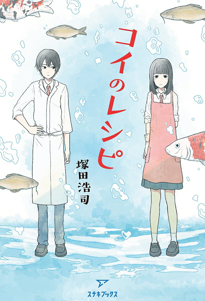 【送料無料】コイのレシピ／塚田浩司