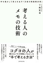 考える人のメモの技術 手を動かして答えを出す「万能の問題解決術」／下地寛也【1000円以上送料無料】