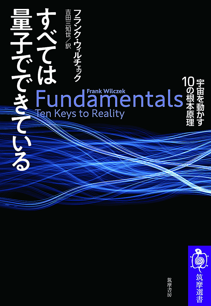 すべては量子でできている 宇宙を動かす10の根本原理／フランク・ウィルチェック／吉田三知世【1000円以上送料無料】