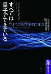 すべては量子でできている 宇宙を動かす10の根本原理／フランク・ウィルチェック／吉田三知世【1000円以上送料無料】