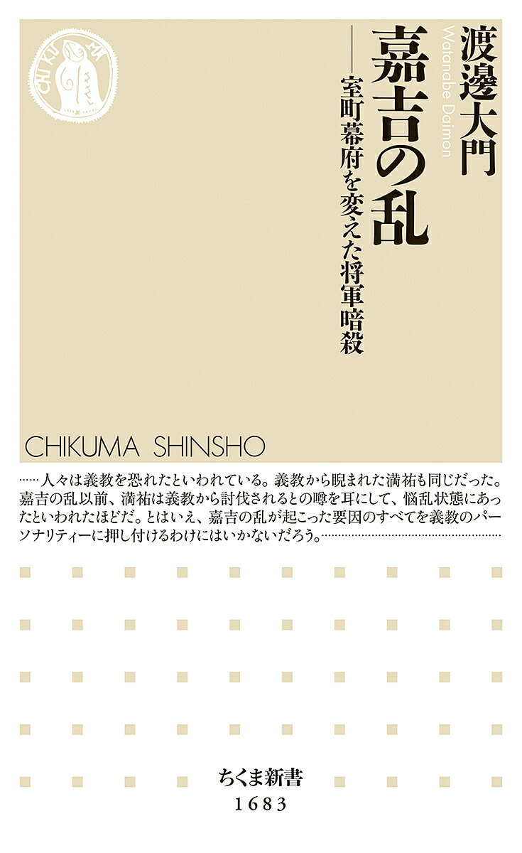 嘉吉の乱 室町幕府を変えた将軍暗殺／渡邊大門【1000円以上送料無料】