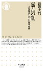 嘉吉の乱 室町幕府を変えた将軍暗殺／渡邊大門【1000円以上送料無料】